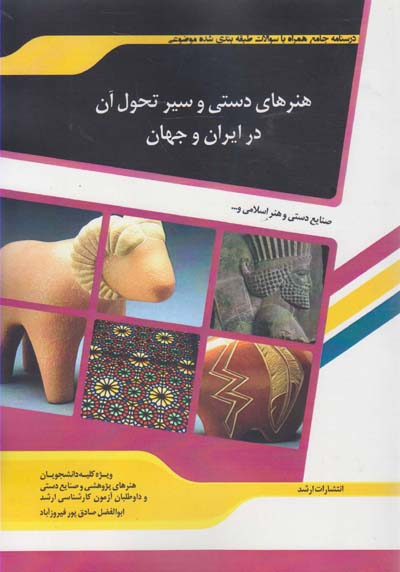 شرح جامع و نمونه سؤالات هنرهای دستی و سیر تحول آن در ایران و جهان « هنر» ( صنایع دستی - هنر اسلامی )